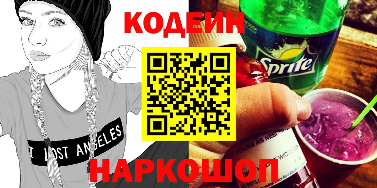 Кодеин Purple Drank  Вход с VPN  Лысьва 